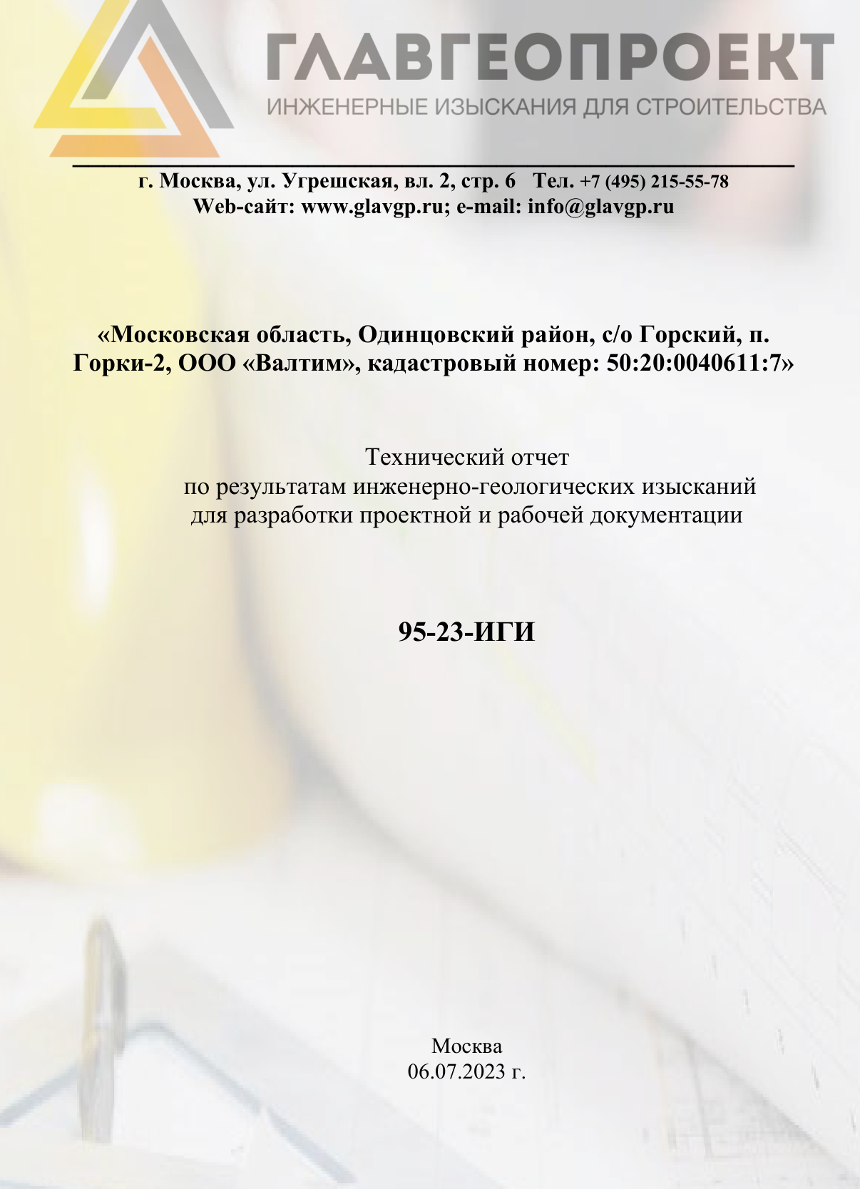 95-23-ИГИ · 6 июля 2023 года — фрагмент обложки