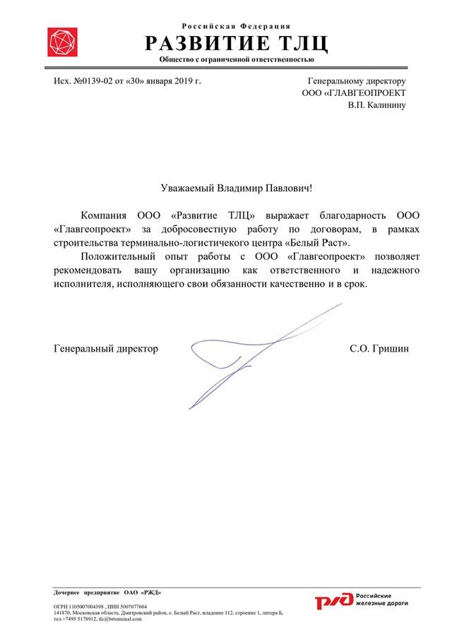 Благодарственное письмо компании Развитие ТЛЦ