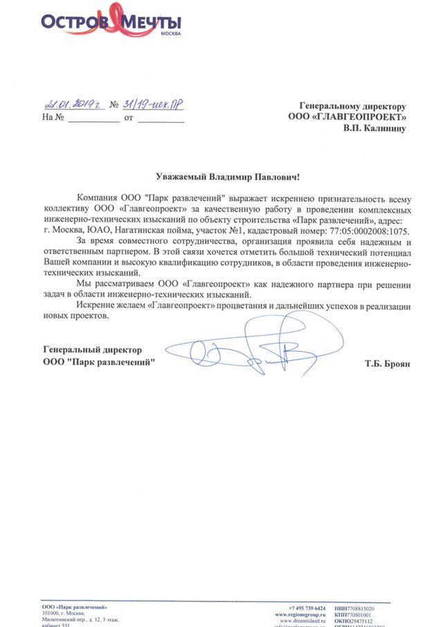 Благодарственное письмо компании Остров мечты