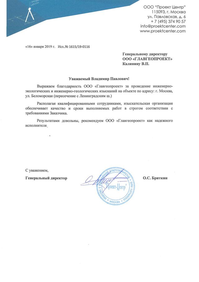 Благодарственное письмо компании Проект Центр